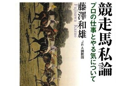 JRA調教師　藤沢和雄著『競走馬私論』～馬の目線に立つということ